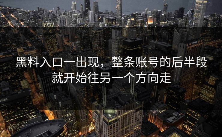 黑料入口一出现，整条账号的后半段就开始往另一个方向走